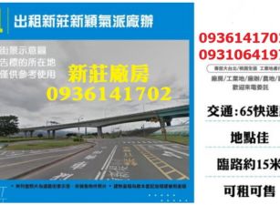出租新莊新穎氣派廠辦