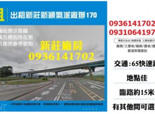 出租新莊新穎氣派廠辦170