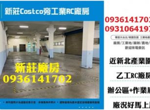 新莊Costco旁工業RC廠房