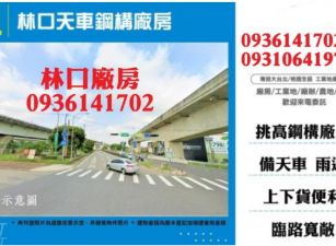 林口天車鋼構廠房