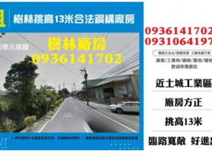 樹林挑高13米合法鋼構廠房