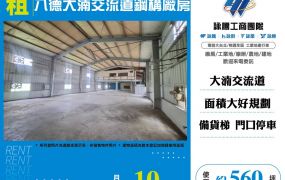 八德大湳交流道鋼構廠房