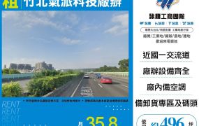 竹北市區科技廠辦