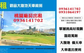 觀音廠房出租-大腹地天車廠房