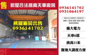 新屋廠房-合法千坪挑高天車廠房