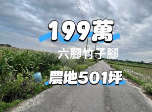 六腳竹子腳農地199萬