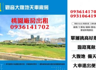 觀音廠房出租-大腹地天車廠房