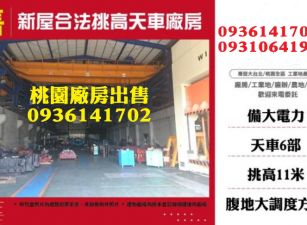 新屋廠房-合法千坪挑高天車廠房