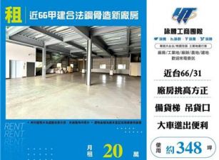 近66甲建合法鋼骨造新廠房