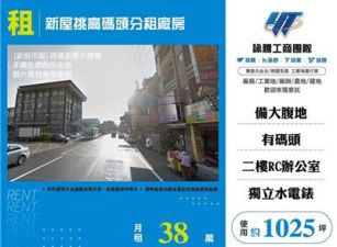 新屋挑高碼頭分租廠房