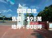 四湖農地