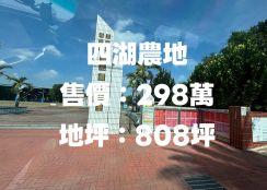 四湖農地