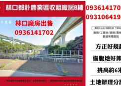 林口都計農業區收租廠房B棟