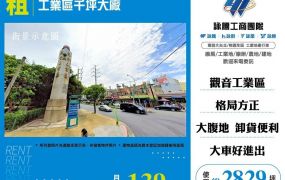 【租】工業區千坪大廠FT09138