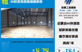 觀音66快速旁挑高鋼構廠房/可分租155