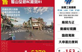 龜山全新RC廠房