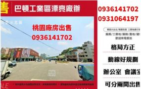 巴頓工業區漂亮廠辦