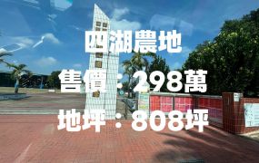 四湖農地