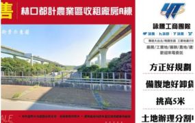 林口都計農業區收租廠房A棟