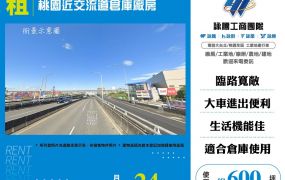 桃園近交流道倉庫廠房