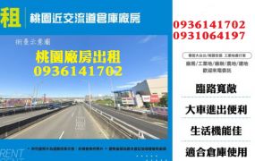 蘆竹廠房出租-近交流道倉庫廠房