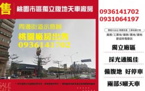桃園廠房出售-市區獨立腹地天車廠房