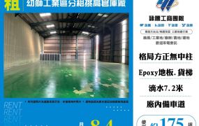 幼獅工業區分租挑高倉庫廠房170