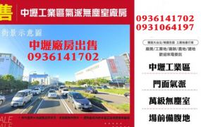 中壢工業區廠房出售-氣派無塵室廠房