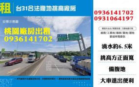 楊梅廠房出租-台31合法腹地挑高廠房