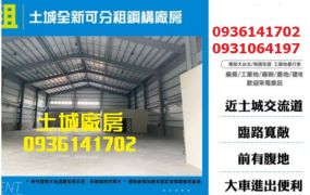 土城全新可分租鋼構廠房