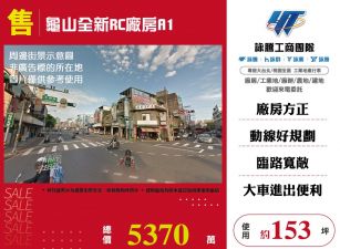 龜山全新RC廠房