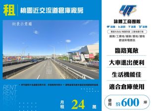 桃園近交流道倉庫廠房
