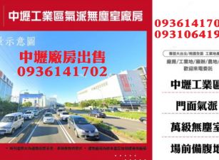中壢工業區廠房出售-氣派無塵室廠房