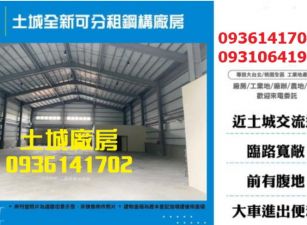 土城全新可分租鋼構廠房