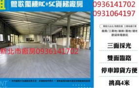 鶯歌獨棟RC+SC貨梯廠房