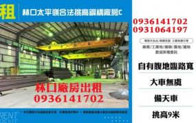 林口太平嶺合法挑高鋼構天車廠房