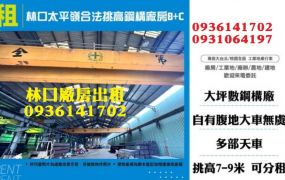 林口太平嶺合法挑高鋼構天車廠房