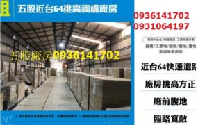 五股近台64挑高鋼構廠房