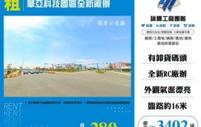 華亞科技園區全新廠辦188