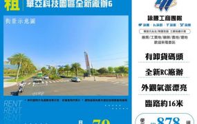 華亞科技園區全新廠辦6-188