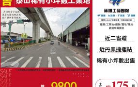 新北廠房廠辦 泰山工業地