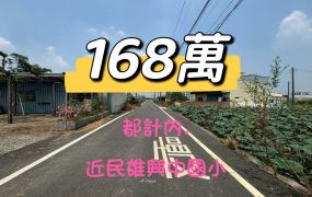 民雄都計內農地數筆