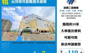 台茂旁可租售透天廠房182