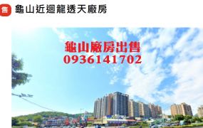 龜山近迴龍透天廠房