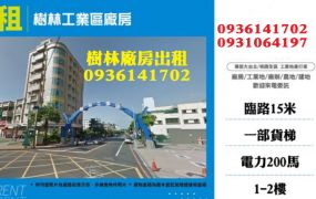樹林工業區廠房出租