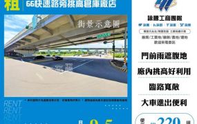 66快速路旁挑高倉庫廠店155