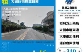 大園61旁挑高倉庫124