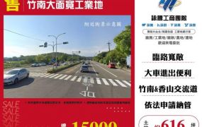 竹南大面寬工業地124