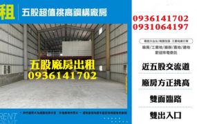 五股廠房出租-超值挑高鋼構廠房