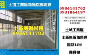 土城工業區新穎挑高廠辦